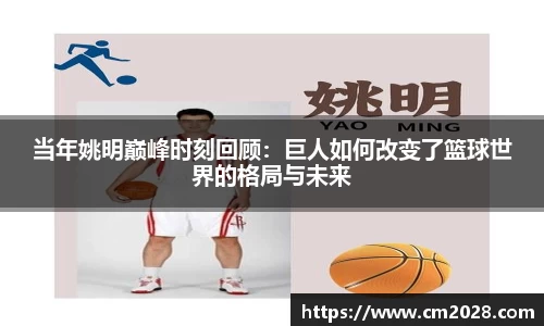 当年姚明巅峰时刻回顾：巨人如何改变了篮球世界的格局与未来