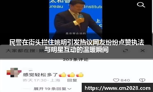 民警在街头拦住姚明引发热议网友纷纷点赞执法与明星互动的温暖瞬间