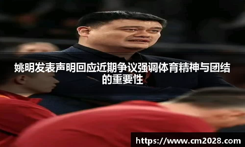 姚明发表声明回应近期争议强调体育精神与团结的重要性