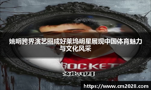 姚明跨界演艺圈成好莱坞明星展现中国体育魅力与文化风采