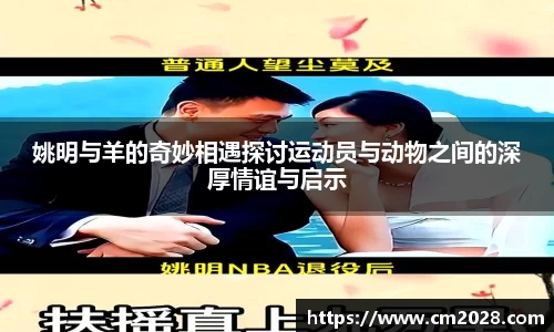 姚明与羊的奇妙相遇探讨运动员与动物之间的深厚情谊与启示