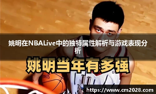 姚明在NBALive中的独特属性解析与游戏表现分析