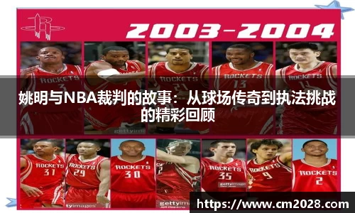 姚明与NBA裁判的故事：从球场传奇到执法挑战的精彩回顾