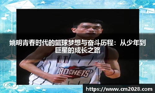 姚明青春时代的篮球梦想与奋斗历程：从少年到巨星的成长之路