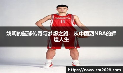 姚明的篮球传奇与梦想之路：从中国到NBA的辉煌人生
