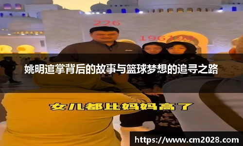 姚明逭掌背后的故事与篮球梦想的追寻之路