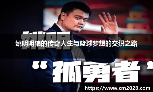 姚明明狼的传奇人生与篮球梦想的交织之路