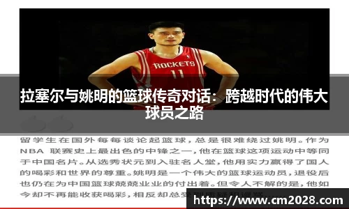 拉塞尔与姚明的篮球传奇对话：跨越时代的伟大球员之路