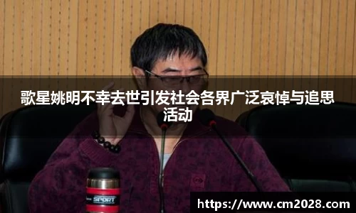歌星姚明不幸去世引发社会各界广泛哀悼与追思活动
