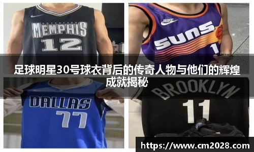足球明星30号球衣背后的传奇人物与他们的辉煌成就揭秘