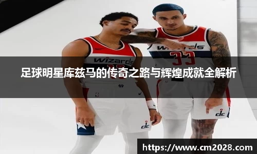 足球明星库兹马的传奇之路与辉煌成就全解析