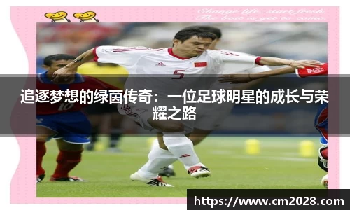 追逐梦想的绿茵传奇：一位足球明星的成长与荣耀之路
