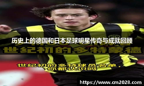 历史上的德国和日本足球明星传奇与成就回顾