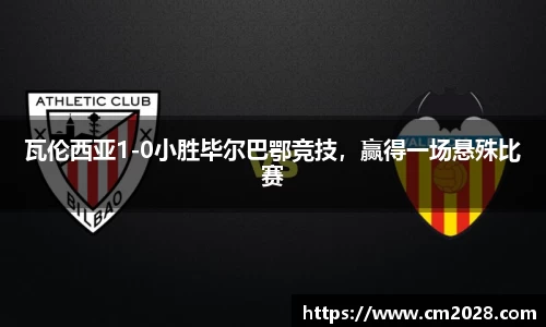 瓦伦西亚1-0小胜毕尔巴鄂竞技，赢得一场悬殊比赛