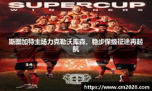 斯图加特主场力克勒沃库森，稳步保级征途再起航
