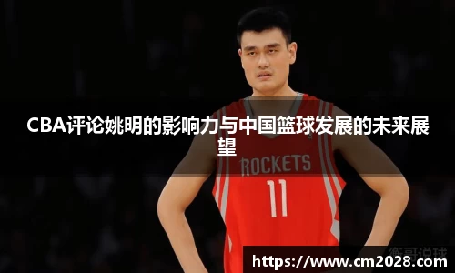 CBA评论姚明的影响力与中国篮球发展的未来展望