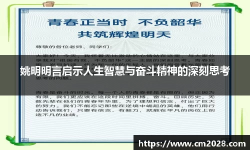 姚明明言启示人生智慧与奋斗精神的深刻思考