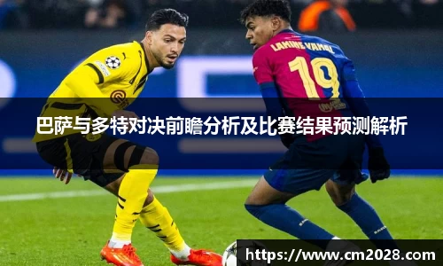 巴萨与多特对决前瞻分析及比赛结果预测解析