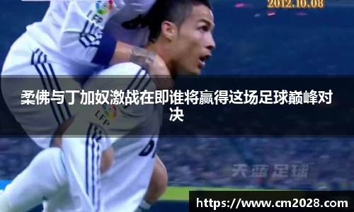 柔佛与丁加奴激战在即谁将赢得这场足球巅峰对决