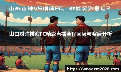 山口对阵横滨FC精彩直播全程回顾与赛后分析