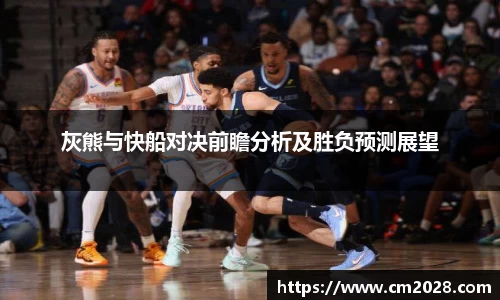 灰熊与快船对决前瞻分析及胜负预测展望