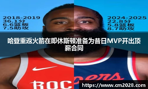 哈登重返火箭在即休斯顿准备为昔日MVP开出顶薪合同