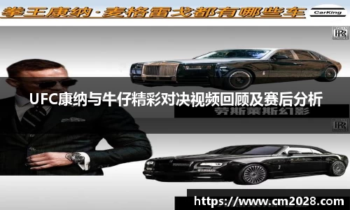 UFC康纳与牛仔精彩对决视频回顾及赛后分析