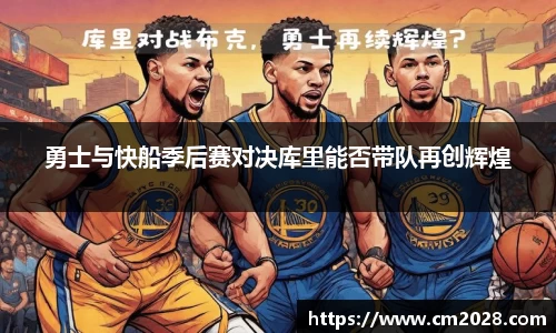 勇士与快船季后赛对决库里能否带队再创辉煌