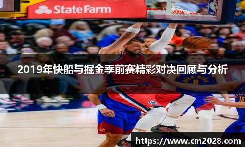 2019年快船与掘金季前赛精彩对决回顾与分析