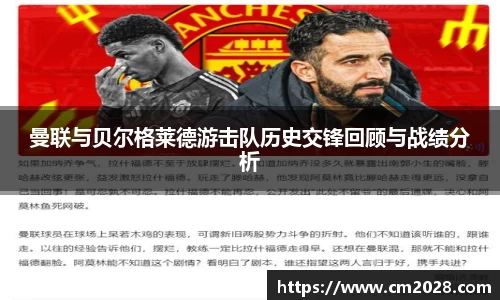 曼联与贝尔格莱德游击队历史交锋回顾与战绩分析