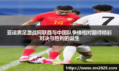 亚运男足激战阿联酋与中国队争锋相对期待精彩对决与胜利的诞生