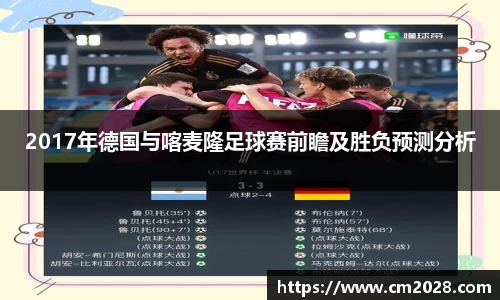 2017年德国与喀麦隆足球赛前瞻及胜负预测分析