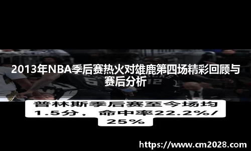 2013年NBA季后赛热火对雄鹿第四场精彩回顾与赛后分析