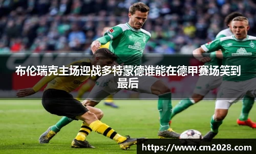 布伦瑞克主场迎战多特蒙德谁能在德甲赛场笑到最后