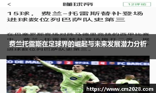费兰托雷斯在足球界的崛起与未来发展潜力分析