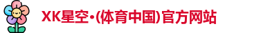XK星空体育